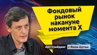 Фондовый рынок накануне момента Х. Блог Яна Арта - 22.01.2023