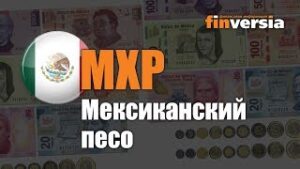 Видео-справочник: Все о Мексиканском песо (MXP) от Finversia.ru. Валюты мира.