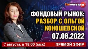 Фондовый рынок: разбор с Ольгой Коношевской &#8212; 07.08.2022