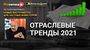 Отраслевые тренды 2021. Евгений Коган