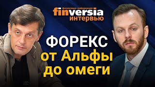 Форекс от Альфы до омеги. Сергей Николюк в гостях у Яна Арта