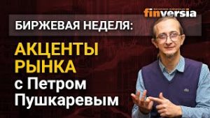 Акценты рынка с Петром Пушкаревым – 25.05.2021