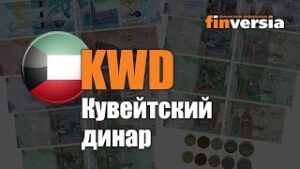 Видео-справочник: Все о Кувейтском динаре (KWD) от Finversia.ru. Валюты мира.