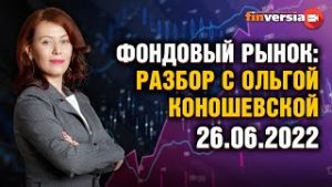 Фондовый рынок: разбор с Ольгой Коношевской &#8212; 26.06.2022