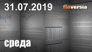 Новости экономики Финансовый прогноз (прогноз на сегодня) 31.07.2019