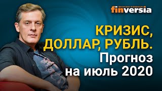 Кризис, доллар, рубль. Прогноз на июль 2020