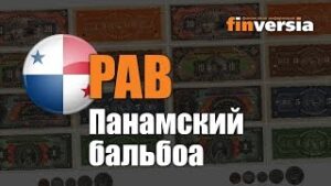 Видео-справочник: Все о Панамском бальбоа (PAB) от Finversia.ru. Валюты мира.