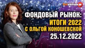Итоги 2022. Прогнозы 2023. Фондовый рынок с Ольгой Коношевской &#8212; 25.12.2022