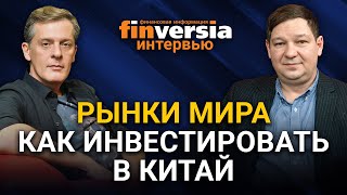 Рынки мира. Как инвестировать в Китай. Ян Арт и Сергей Лысаков