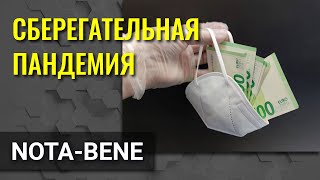 Потребители по всему миру за время коронакризиса накопили $5,4 трлн