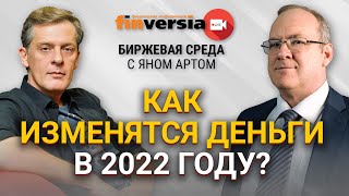 Как изменятся деньги в 2022 году? Облигации. Госдолг. Защитные активы / Биржевая среда с Яном Артом