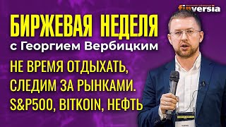 Не время отдыхать, следим за рынками. / Георгий Вербицкий