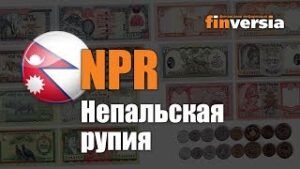 Видео-справочник: Все о Непальской рупии (NPR) от Finversia.ru. Валюты мира.