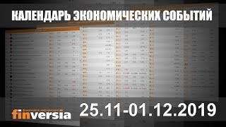 Календарь экономических событий. 25.11-01.12.2019 от Finversia.ru