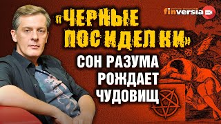 "Черные посиделки". Сон разума рождает чудовищ / Ян Арт. Finversia