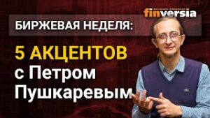 Биржевая неделя: 5 акцентов с Петром Пушкаревым - 11.05.2020