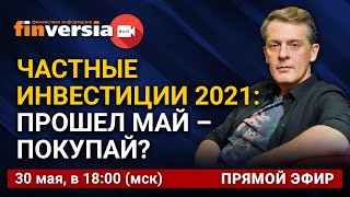 Частные инвестиции 2021: прошел май – покупай?