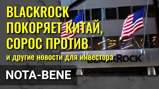 BlackRock, Джордж Сорос и Китай. Вкусвилл собрался в США. Британия за бортом ЕС
