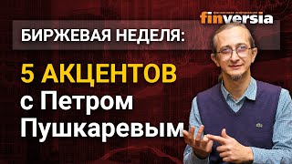 Биржевая неделя: 5 акцентов с Петром Пушкаревым - 02.08.2020