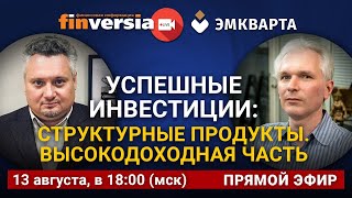 Успешные инвестиции: Структурные продукты. Высокодоходная часть