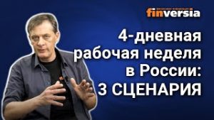 Четырехдневная рабочая неделя в России: три сценария