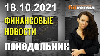 МВФ создаст международный трастовый фонд. США снимут запрет на въезд. Evergrande под контролем