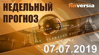 Новости экономики Финансовый прогноз (прогноз на неделю) 07.07.2019