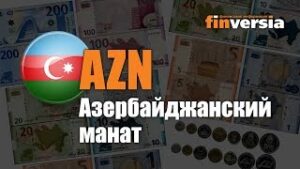 Видео-справочник: Все об Азербайджанском манате (AZN) от Finversia.ru. Валюты мира.