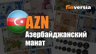 Видео-справочник: Все об Азербайджанском манате (AZN) от Finversia.ru. Валюты мира.