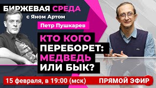 Кто кого переборет: медведь или бык? / Биржевая среда с Яном Артом