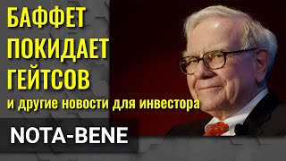 Баффет уходит из фонда Гейтса. BlackRock против Big Tech Китая. Объем продаж в Amazon Prime Day