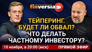 На повестке - тейперинг. Будет ли обвал рынка? Что делать частному инвестору? Ян Арт и Евгений Коган