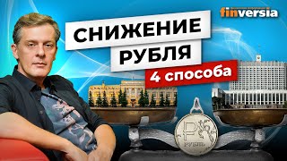 Снижение рубля. 4 способа / Ян Арт. Finversia