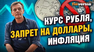 Курс рубля, запрет на доллары, инфляция. 4 вопроса Центробанку / Ян Арт. Finversia