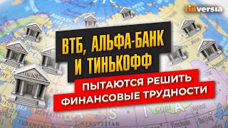 ВТБ, Альфа-банк и Тинькофф пытаются решить финансовые трудности