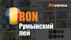 Видео-справочник: Все о Румынском лее (RON) от Finversia.ru. Валюты мира.