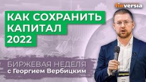 Как сохранить капитал 2022 / Георгий Вербицкий