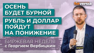 Осень будет бурной. Рубль и доллар пойдут на понижение / Георгий Вербицкий