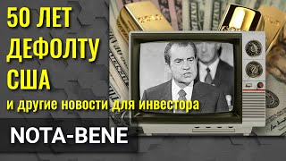 50 лет без золотого стандарта. МВФ раздал $650 млрд. LG подставила Hyundai и General Motors