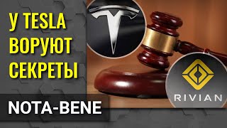 Tesla обвиняет Rivian в промышленном шпионаже