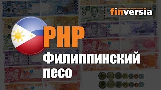 Видео-справочник: Все о Филиппинском песо (PHP) от Finversia.ru. Валюты мира.
