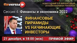 Финансовые пирамиды vs начинающие инвесторы