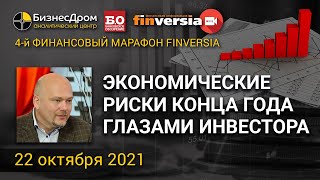 Экономические риски конца года глазами инвестора / Ян Арт и Ярослав Кабаков