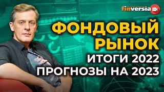 Фондовый рынок. Итоги 2022. Прогнозы на 2023 / Ян Арт