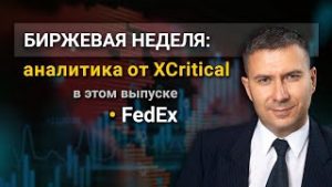 Обзор акций компании FedEx от аналитического центра XCritical