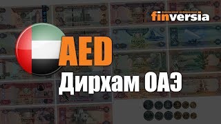 Видео-справочник: Все о Дирхаме ОАЭ (AED) от Finversia.ru. Валюты мира.