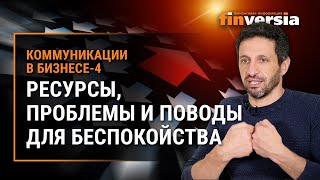 Ресурсы, проблемы и поводы для беспокойства. Коммуникации в бизнесе-4