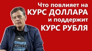 Курс доллара в 2019 году. Что повлияет на курс доллара и поддержит курс рубля