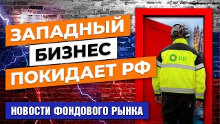Западные компании уходят из России. ЕС замораживает ЦБ РФ. Британия кошмарит олигархов