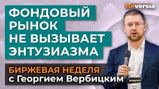 Фондовый рынок не вызывает особого энтузиазма / Георгий Вербицкий